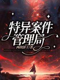 特异案件管理局